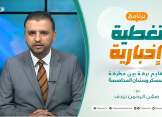 تغطية إخبارية | إقليم برقة بين مطرقة العسكر وسندان المحاصصة | تقديم صفي الرحمن نزدف | 30 – 01 – 2021