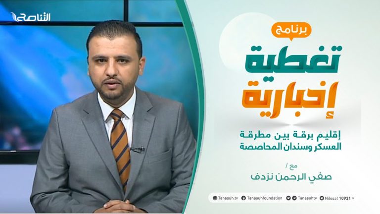 تغطية إخبارية | إقليم برقة بين مطرقة العسكر وسندان المحاصصة | تقديم صفي الرحمن نزدف | 30 – 01 – 2021