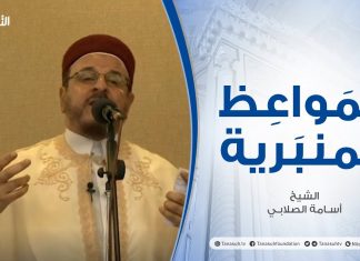 المواعظ المنبرية | الشيخ أسامة الصلابي | التوكل على الله | جامع الزواوية – مصراتة | 29 – 01 – 2021