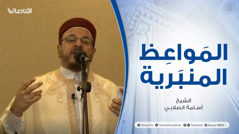 المواعظ المنبرية | الشيخ أسامة الصلابي | التوكل على الله | جامع الزواوية – مصراتة | 29 – 01 – 2021