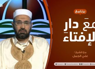 مع دار الإفتاء | مع الشيخ علي الجمل | عضو لجنة الفتوى بدار الإفتاء الليبية | 31 – 01 – 2021