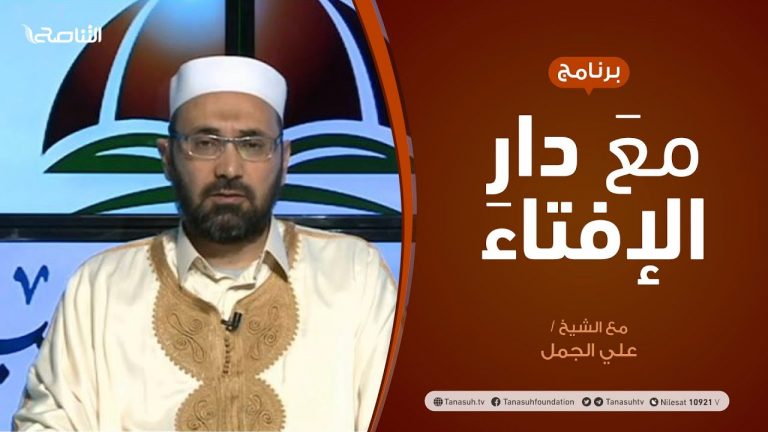 مع دار الإفتاء | مع الشيخ علي الجمل | عضو لجنة الفتوى بدار الإفتاء الليبية | 31 – 01  – 2021