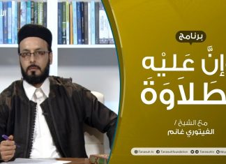 برنامج وإن عليه لطلاوة – باب همزة الوصل – تقديم الشيخ الفيتوري غانم | 31 – 01 – 2021