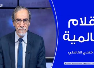 أقلام عالمية – مع د. فتحي الفاضلي – 31 – 01 – 2021