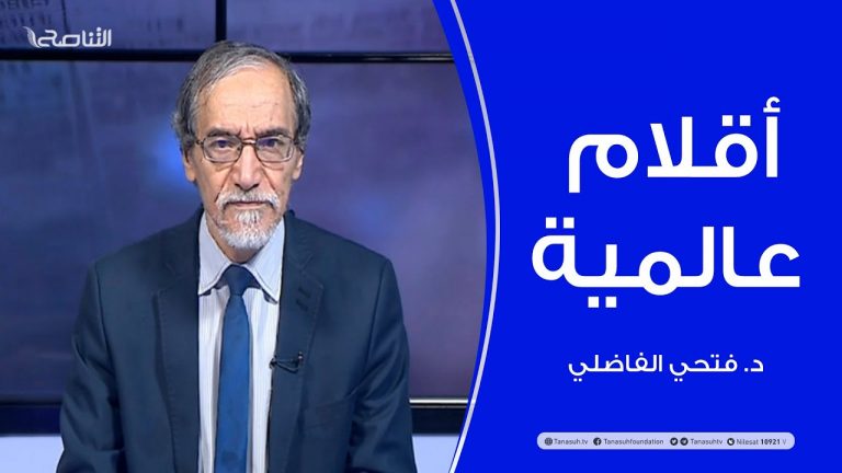 أقلام عالمية – مع د. فتحي الفاضلي – 31 – 01 – 2021