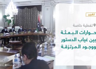 تقرير – تغطية خاصة – حوارات البعثة.. بين غياب الدستور ووجود المرتزقة – 31 – 01 – 2021