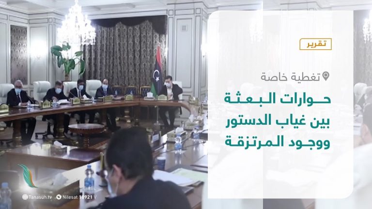 تقرير – تغطية خاصة – حوارات البعثة.. بين غياب الدستور ووجود المرتزقة – 31  – 01 – 2021