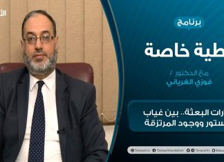 تغطية خاصة – حوارات البعثة.. بين غياب الدستور ووجود المرتزقة – تقديم د. فوزي الغرياني – 31 – 01 – 2021