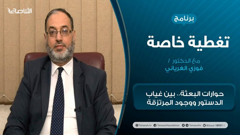 تغطية خاصة – حوارات البعثة.. بين غياب الدستور ووجود المرتزقة – تقديم د. فوزي الغرياني – 31 – 01 – 2021