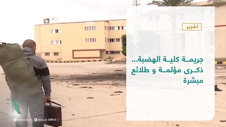 تقرير – تغطية إخبارية | جريمة كلية الهضبة…ذكرى مؤلمة و طلائع مبشرة | 4 – 1 – 2021