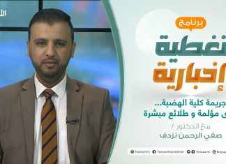 تغطية إخبارية | جريمة كلية الهضبة…ذكرى مؤلمة و طلائع مبشرة | تقديم صفي الرحمن نزدف | 4-1-2021