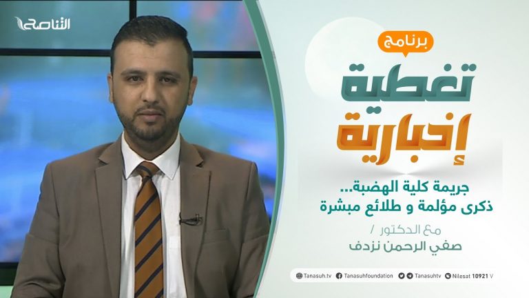 تغطية إخبارية | جريمة كلية الهضبة…ذكرى مؤلمة و طلائع مبشرة  | تقديم صفي الرحمن نزدف | 4-1-2021