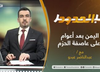 برنامج عبر الحدود | الحلقة(5)| اليمن بعد أعوام على عاصفة الحزم | تقديم عبدالناصر عبدو | 5 – 1 – 2021