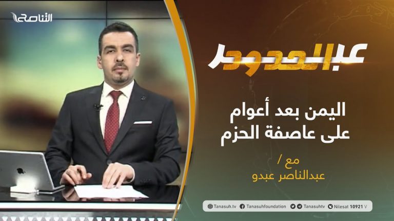 برنامج عبر الحدود | الحلقة(5)| اليمن بعد أعوام على عاصفة الحزم | تقديم عبدالناصر عبدو |  5 – 1 – 2021