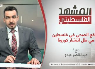 برنامج المشهد الفلسطيني – الواقع الصحي في فلسطين في ظل انتشار كورونا – تقديم عبد الناصر عبدو – 01 – 01 – 2021