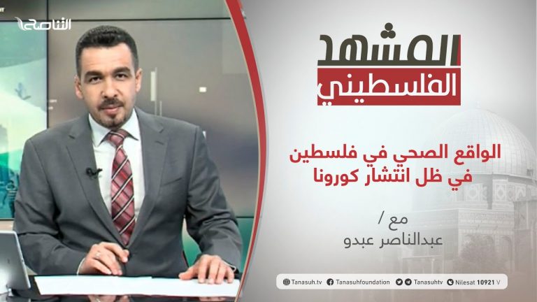 برنامج المشهد الفلسطيني –  الواقع الصحي في فلسطين في ظل انتشار كورونا – تقديم عبد الناصر عبدو  – 01 – 01 – 2021