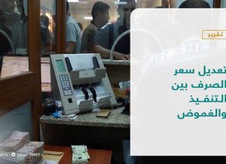 تقرير – تغطية خاصة | تعديل سعر الصرف بين التنفيذ والغموض | 5 – 1 – 2021