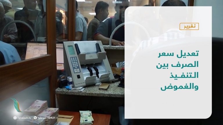 تقرير – تغطية خاصة | تعديل سعر الصرف بين التنفيذ والغموض | 5 – 1 – 2021