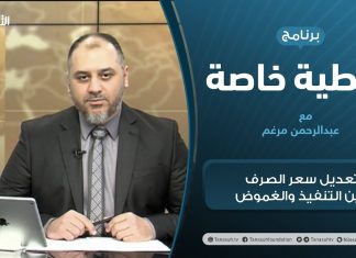 تغطية خاصة | تعديل سعر الصرف بين التنفيذ والغموض | تقديم عبدالرحمن مرغم | 5 – 1 – 2021