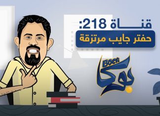 برنامج بوكا | الحلقة الثالثة | حتى قناة 218 قالولكم حفتر جايب مرتزقة، ويقتلوا في الليبيين | 06 – 01 – 2021