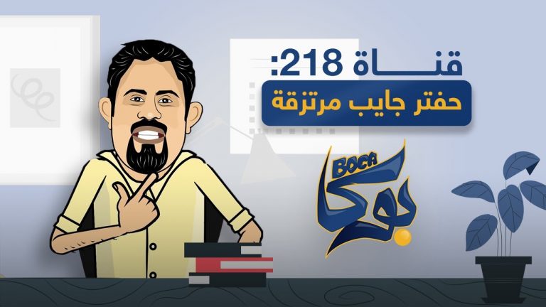 برنامج بوكا | الحلقة الثالثة | حتى قناة 218 قالولكم حفتر جايب مرتزقة، ويقتلوا في الليبيين  | 06 – 01 – 2021