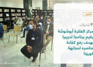 تقرير – بلديات | مركز الفلترة أبوشوشة يقيم برنامجا تدريبيا بهدف رفع كفاءة عناصره لمجابهة كورونا | 6 – 1 – 2021