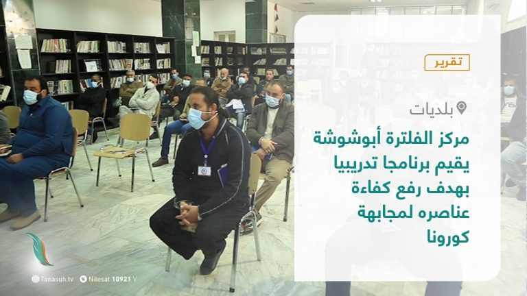 تقرير – بلديات | مركز الفلترة أبوشوشة يقيم برنامجا تدريبيا بهدف رفع كفاءة عناصره لمجابهة كورونا | 6 – 1 – 2021
