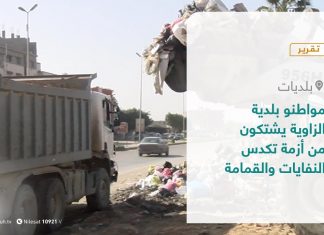 تقرير – بلديات | مواطنو بلدية الزاوية يشتكون من أزمة تكدس النفايات والقمامة | 6 – 1 – 2021