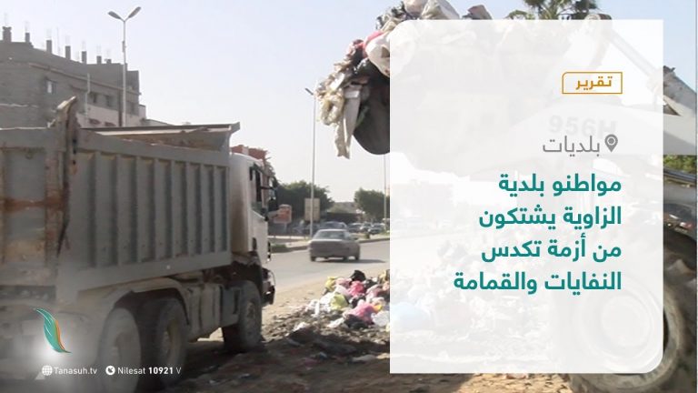 تقرير – بلديات | مواطنو بلدية الزاوية يشتكون من أزمة تكدس النفايات والقمامة | 6 – 1 – 2021