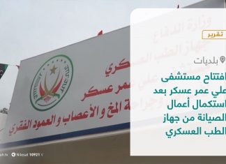 تقرير – بلديات | افتتاح مستشفى علي عمر عسكر بعد استكمال أعمال الصيانة من جهاز الطب العسكري | 6 – 1 – 2021