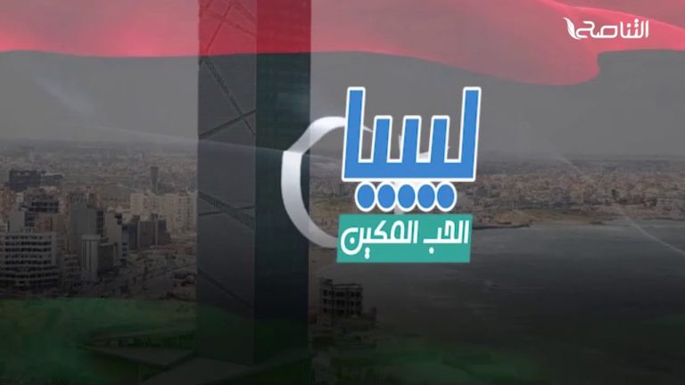 جديد التناصح – أنشودة ليبيا الحب المكين – كلمات الشاعر: محمود العوامي – أداء المنشد: سراج الزوي