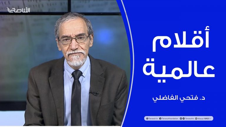 أقلام عالمية | مع د. فتحي الفاضلي | 6 – 1 – 2021