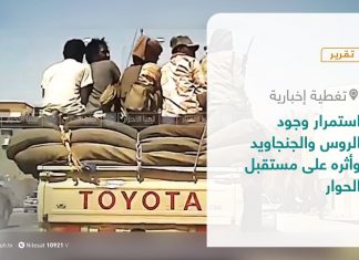 تقرير – تغطية إخبارية | استمرار وجود الروس والجنجاويد وأثره على مستقبل الحوار | 6 – 1 – 2021