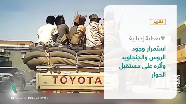 تقرير – تغطية إخبارية | استمرار وجود الروس والجنجاويد وأثره على مستقبل الحوار | 6 – 1 – 2021