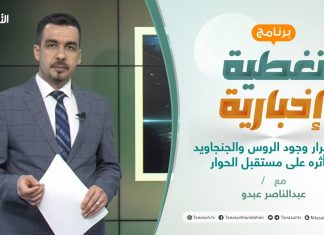 تغطية إخبارية | تداعيات استمرار الوجود الروسي الجانجاويدي | تقديم عبدالناصر عبدو | 6 – 1 – 2021