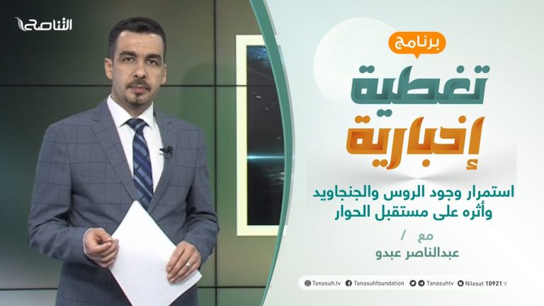 تغطية إخبارية | تداعيات استمرار الوجود الروسي الجانجاويدي | تقديم عبدالناصر عبدو | 6 – 1 – 2021