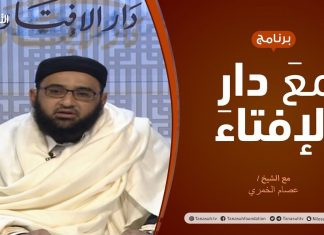 مع دار الإفتاء | مع الشيخ عصام الخمري | عضو لجنة الفتوى بدار الإفتاء | 7 – 1 – 2021