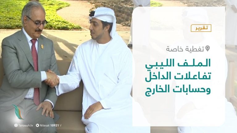 تقرير – تغطية خاصة |  الملف الليبي .. تفاعلات الداخل وحسابات الخارج | 7 – 1 – 2021