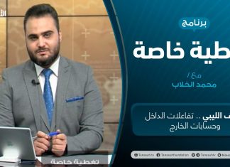 تغطية خاصة – الملف الليبي .. تفاعلات الداخل وحسابات الخارج – تقديم محمد الخلاب – 7 – 1 – 2021