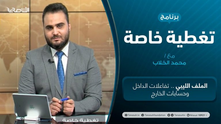 تغطية خاصة – الملف الليبي .. تفاعلات الداخل وحسابات الخارج – تقديم محمد الخلاب – 7 – 1 – 2021
