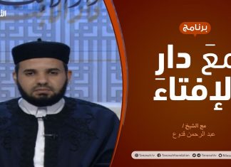 مع دار الإفتاء | الشيخ عبدالرحمن قدوع | عضو لجنة الفتوى بدار الإفتاء |8 – 1 – 2021