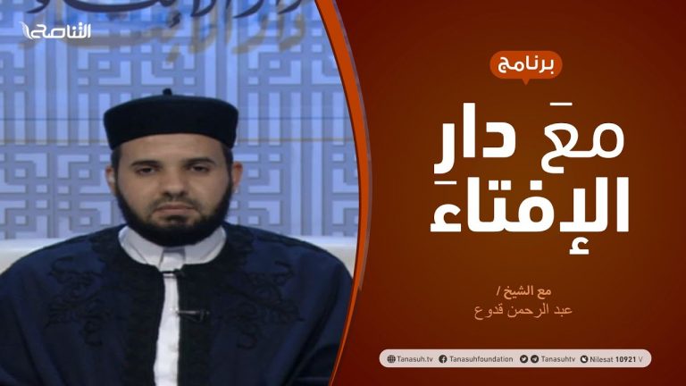 مع دار الإفتاء |  الشيخ عبدالرحمن قدوع | عضو لجنة الفتوى بدار الإفتاء  |8 – 1  – 2021