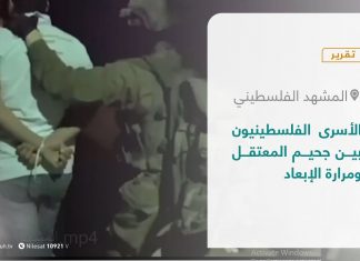 تقرير – المشهد الفلسطيني | الأسرى الفلسطينيون بين جحيم المعتقل ومرارة الإبعاد | 08 – 01 – 2021