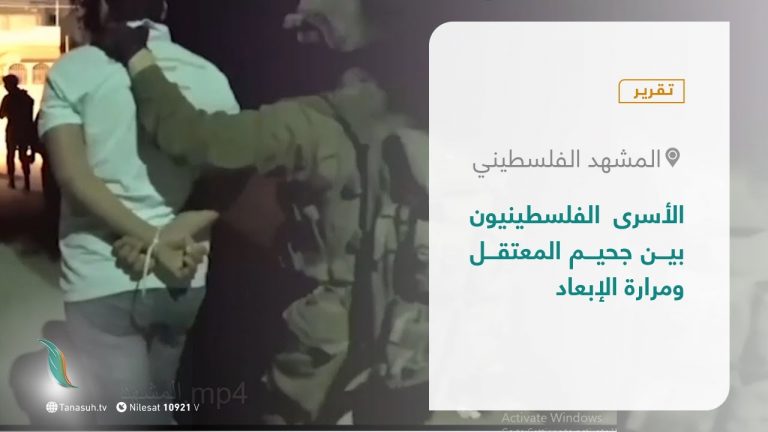 تقرير – المشهد الفلسطيني | الأسرى الفلسطينيون  بين جحيم المعتقل ومرارة الإبعاد  | 08 –  01 – 2021