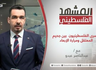 برنامج المشهد الفلسطيني | الأسرى الفلسطينيون بين جحيم المعتقل ومرارة الإبعاد | تقديم عبد الناصر عبدو