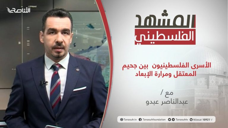 برنامج المشهد الفلسطيني | الأسرى الفلسطينيون  بين جحيم المعتقل ومرارة الإبعاد | تقديم عبد الناصر عبدو    