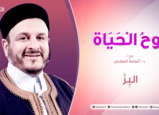 روح الحياة | مع الشيخ د. أسامة الصلابي | عنوان الحلقة: البِرُّ | 08 – 01 – 2021