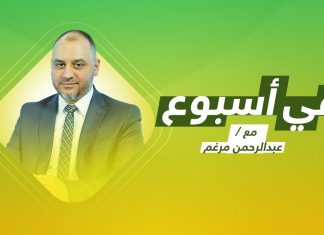 برنامج في أسبوع | مع عبد الرحمن مرغم | ذكري قصف الكلية العسكرية