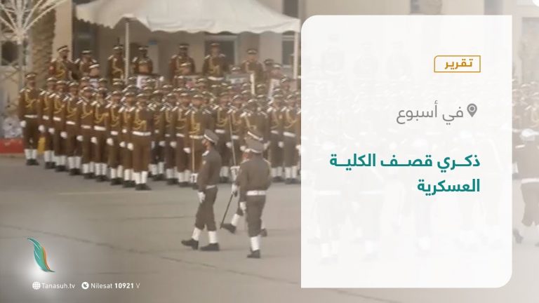 #تقرير – في أسبوع | ذكري قصف الكلية العسكرية | 8-  1 – 2021