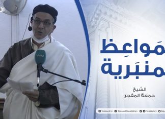 المواعظ المنبرية | الشيخ جمعة المفجر | الإسلام دين النظافة والطهارة | جامع ميدان الشهداء – الزاوية | 8 – 1 – 2021